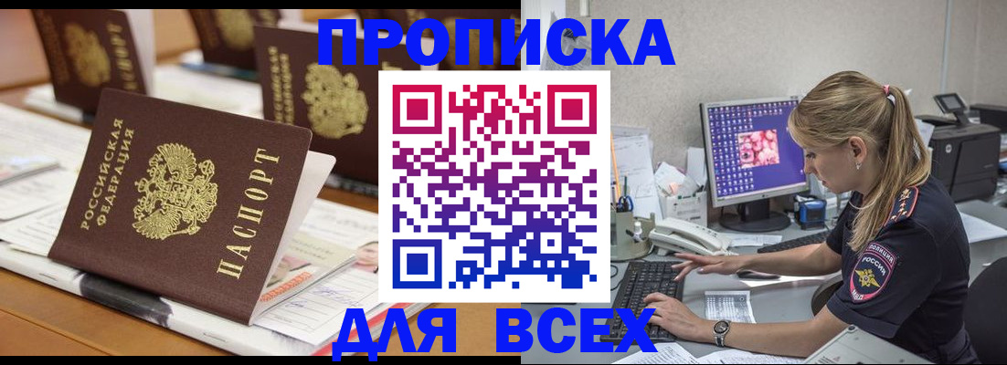 прописка 2025 в Красноармейске