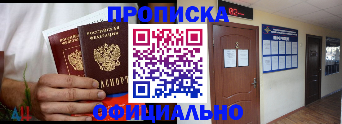 прописка законно в Красноармейске